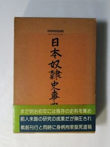 庶民日本史料 日本奴隷史事典 阿部弘蔵 校註：八切止夫 校閲：野上ふさ子 日本シェル出版