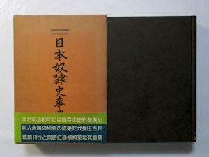 庶民日本史料 日本奴隷史事典 阿部弘蔵 校註：八切止夫 校閲：野上 