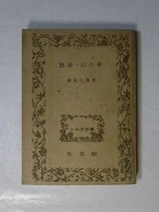 踏絵・幻の華 日本文学選 柳原白蓮 光文社 踏絵・幻の華 日本文学選 柳原白蓮 光文社