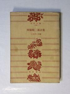 西脇順三郎詩集 編:三浦孝之助 角川文庫 西脇順三郎詩集 編:三浦孝之助 角川文庫