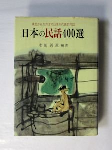 日本の民話400選 編著：永田義直 金園社