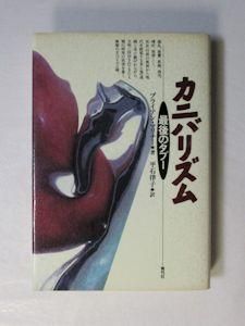 安価 カニバリズム 最後のタブー 訳：平石律子 ブライアン・マリナー 人文+社会