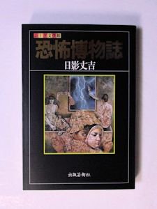 ふしぎ文学館 恐怖博物誌 日影丈吉 出版芸術社