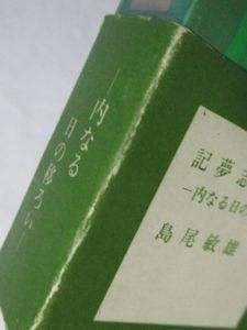 記夢志 島尾敏雄 冥草舎