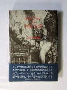 ネルヴァルの生涯と文学 失われた祝祭 篠田知和基 牧神社 ネルヴァルの生涯と文学 失われた祝祭 篠田知和基 牧神社