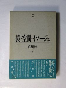 鏡・空間・イマージュ 宮川淳 水声社