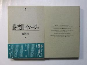 鏡・空間・イマージュ 宮川淳 水声社