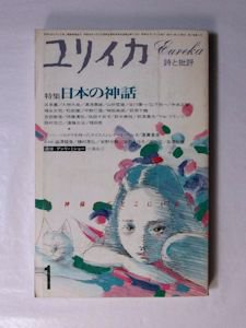 ユリイカ 1985年1月号 特集：日本の神話 青土社