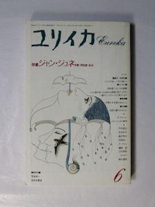 現代思想2006年6月号 特集=アガンベン 剥き出しの生 |本 | 通販