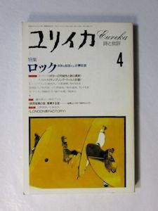 ユリイカ 1993年4月号 特集：ロック 身体を拡張する音響装置 青土社