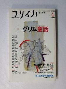 ユリイカ 1999年4月号 特集 グリム童話 青土社