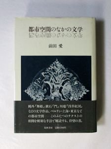 都市空間のなかの文学 前田愛 筑摩書房