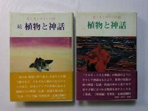 植物と神話 花と木とロマンの詩 正続2冊揃 雪華社