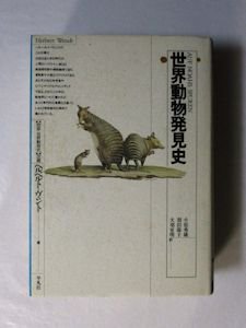 世界動物発見史 ヘルベルト・ヴェント 訳：小原秀雄、羽山節子、大羽更明 平凡社