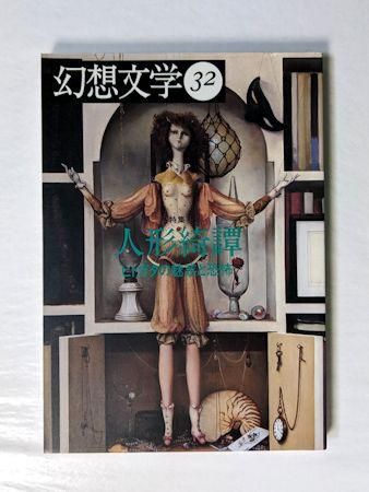 季刊 幻想文学第32号 特集：人形綺譚 ヒトガタの魅惑と恐怖 幻想