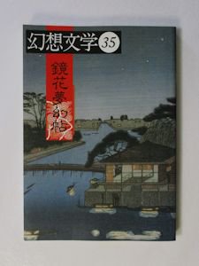 季刊 幻想文学第35号 特集：鏡花夢幻帖 幻想文学出版局