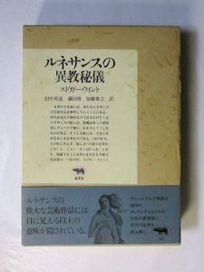 ルネサンスの異教秘儀　エドガー・ウィント著　田中英道 他 訳 ルネサンスの異教秘儀 エドガー・ウィント 訳：田中英道、藤田博、加藤