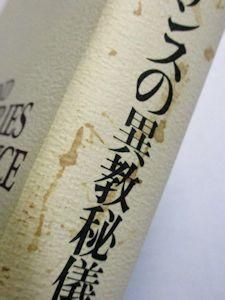 ルネサンスの異教秘儀 エドガー・ウィント 訳：田中英道、藤田博、加藤