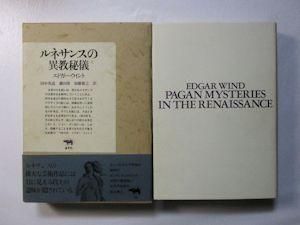 ルネサンスの異教秘儀 エドガー・ウィント 訳：田中英道、藤田博、加藤