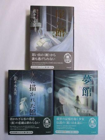 崖の館 水に描かれた館 夢館 佐々木丸美コレクション16 17 18 館 3部作セット ブッキング 崖の館 水に描かれた館 夢館 佐々木丸美コレクション16 17 18 館 3部作セット ブッキング