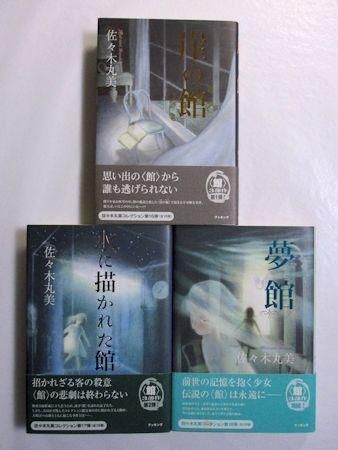 崖の館 水に描かれた館 夢館 佐々木丸美コレクション16 17 18 館 3部作セット ブッキング