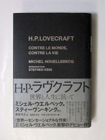 H P ラヴクラフト 世界と人生に抗って ミシェル ウエルベック 訳 星埜守之 国書刊行会 H P ラヴクラフト 世界と人生に抗って ミシェル ウエルベック 訳 星埜守之 国書刊行会