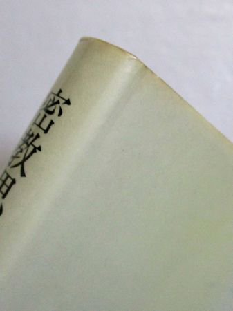 密教思想の真理 宮坂宥勝 人文書院