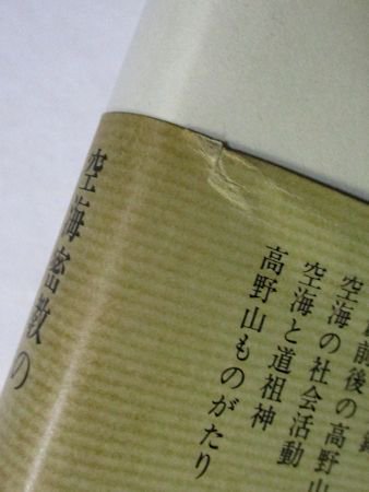 密教思想の真理 宮坂宥勝 人文書院