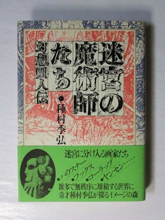 迷宮の魔術師たち 幻想画人伝 種村季弘 求龍堂