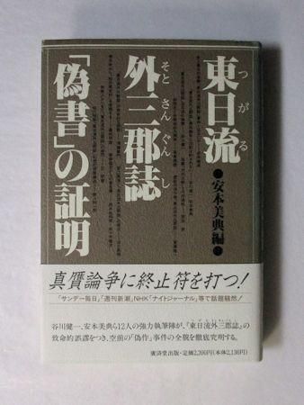 東日流外三郡誌「偽書」の証明 編：安本美典 廣済堂
