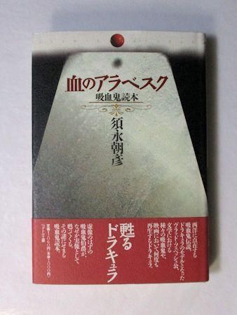 【高価値】 血のアラベスク ペヨトル工房 須永朝彦 吸血鬼読本 その他