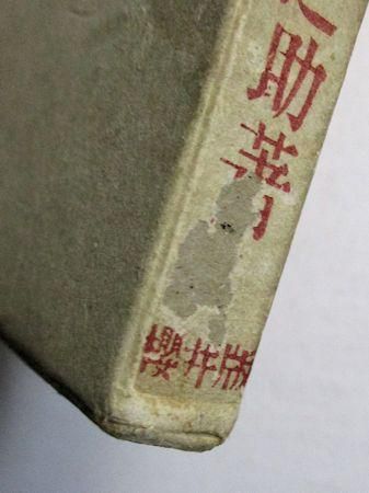 春宵鳥譚 内田清之助 櫻井書店
