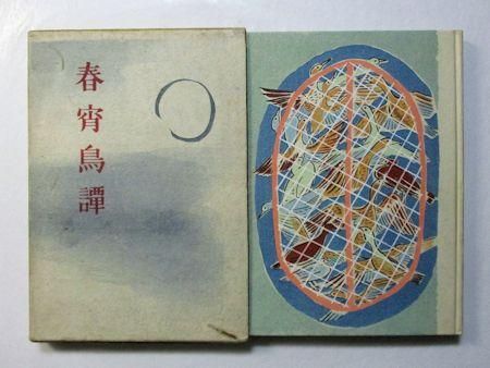 春宵鳥譚 内田清之助 櫻井書店