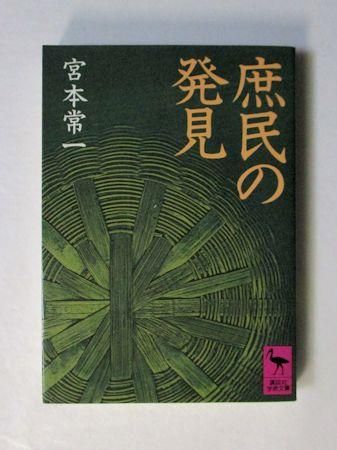 庶民の発見 宮本常一 講談社学術文庫