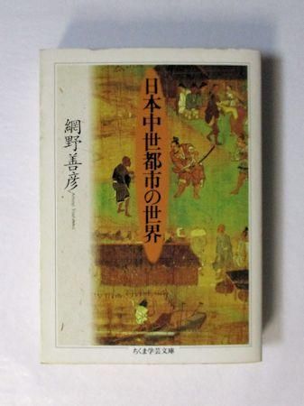 日本中世都市の世界 網野善彦 ちくま学芸文庫