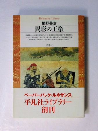 異形の王権 網野善彦 平凡社ライブラリー