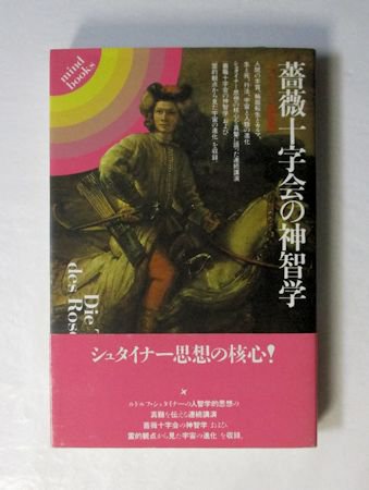 薔薇十字会の神智学 シュタイナー講演集 ルドルフ・シュタイナー 平河