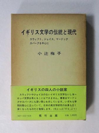 イギリス文学の伝統と現代 スウィフト ジョイス マードック スパークを中心に 小辻梅子 荒竹出版