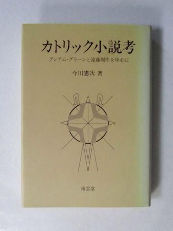 カトリック小説考 グレアム グリーンと遠藤周作を中心に 今川憲次 南雲堂