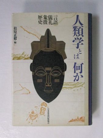 人類学とは何か 言語・儀礼・象徴・歴史 編：松原正毅 日本放送出版協会