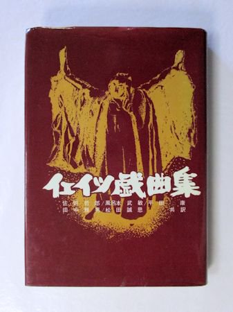 イェイツ戯曲集 訳：佐野哲郎、風呂本武敏、平田康、田中雅男、松田誠