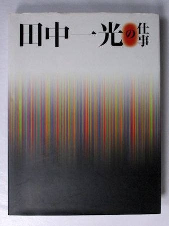 田中一光の仕事 朝日新聞社