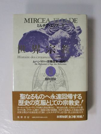 世界宗教史 ミルチア・エリアーデ 8冊公式激安 ちくま学芸文庫 | www