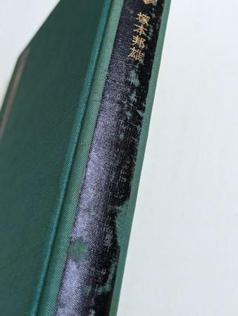 緑珠玲瓏館 塚本邦雄 文藝春秋