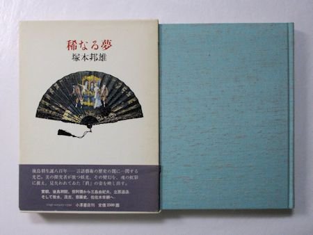 公式クリアランス 【定本 塚本邦雄湊合歌集】【稀なるゆめ】計2冊 塚本