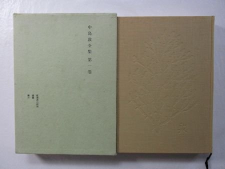 中島敦全集 本巻全4巻揃 補巻欠・月報欠 文治書店