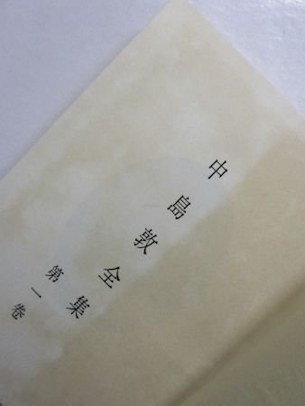 中島敦全集 本巻全4巻揃 補巻欠・月報欠 文治書店