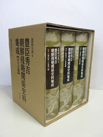 豊臣秀吉朝鮮侵略関係史料集成 全3巻1函 編：北島万次 平凡社