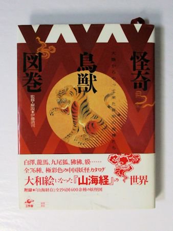 怪奇鳥獣図巻 大陸からやってきた異形の鬼神たち 監修・解説：伊藤清司 工作舎