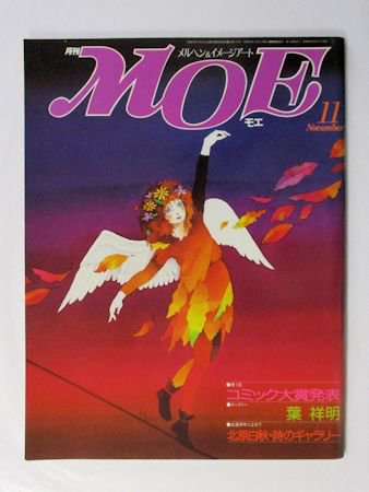 月刊MOE 1985年11月号 白秋・詩のギャラリー／第1回MOEコミック大賞発表／ほか 偕成社